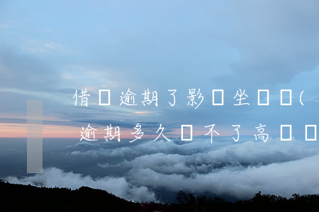 借唄逾期了影響坐飛機(jī)嗎(借唄,花唄逾期多久買不了高鐵,飛機(jī)票)