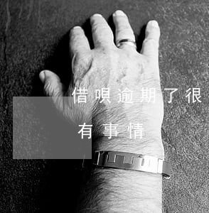 借唄逾期了很多次兩天 借唄逾期2次會不會有事情