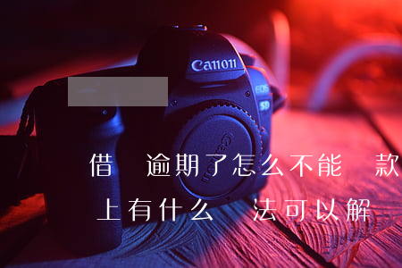 借唄逾期了怎么不能還款了(借唄逾期了還不上有什么辦法可以解決)