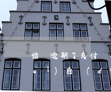 借唄逾期了支付寶有錢(qián)會(huì)自動(dòng)扣嗎-借唄逾期了支付寶有錢(qián)會(huì)自動(dòng)扣嗎怎么辦