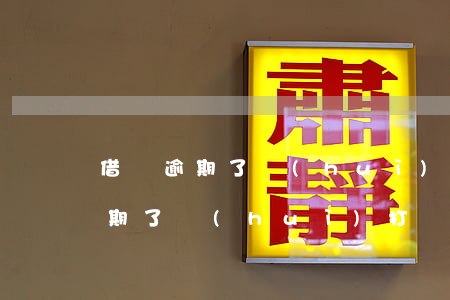 借唄逾期了會(huì)上門還嗎-借唄逾期了會(huì)打電話給家里人嗎