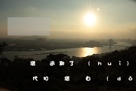 借唄逾期了會(huì)自動(dòng)代扣嗎(借唄自動(dòng)扣款失敗馬上還進(jìn)去算逾期么)