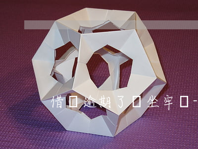借唄逾期了會坐牢嗎?-借唄逾期會做牢嗎