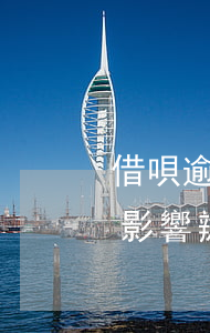 借唄逾期了會影響辦房貸嗎-借唄逾期了會影響辦房貸嗎