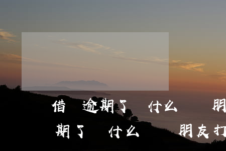 借唄逾期了為什么會給朋友打電話-借唄逾期了為什么會給朋友打電話呢