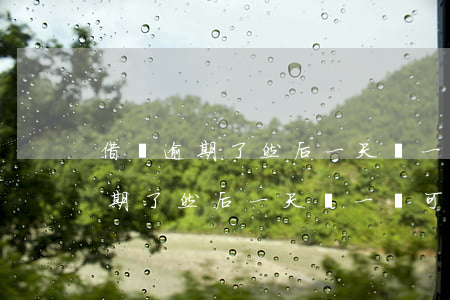 借唄逾期了然后一天還一點可以嗎-借唄逾期了然后一天還一點可以嗎