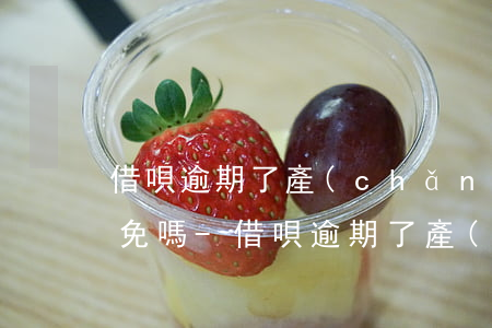 借唄逾期了產(chǎn)生的利息可以減免嗎-借唄逾期了產(chǎn)生的利息可以減免嗎怎么辦