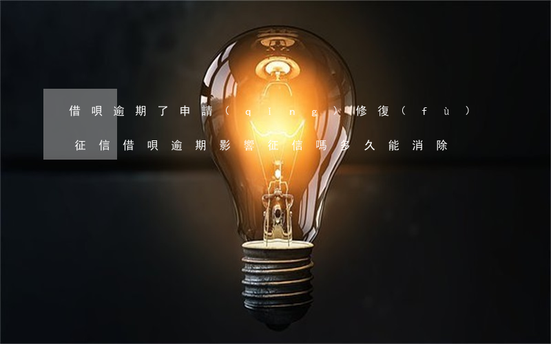 借唄逾期了申請(qǐng)修復(fù)征信(借唄逾期影響征信嗎?多久能消除)