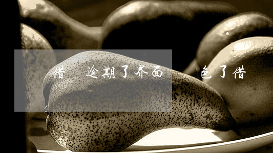 借唄逾期了界面變紅色了(借唄變成灰色)
