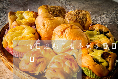 借唄逾期了看不到多錢嗎(借唄逾期幾天沒事嗎)