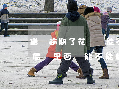 借唄逾期了花唄還能不能用(如果花唄逾期了借唄里面還能不能借?)