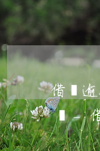 借唄逾期了被法院傳票不去會(huì)怎樣-借唄逾期了被法院傳票不去會(huì)怎樣處理