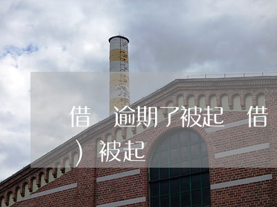 借唄逾期了被起訴(借唄欠款逾期會(huì)被起訴嗎)