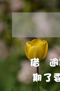 借唄逾期了要全部還完還是還當期-借唄逾期了要全部還完還是還當期的利息