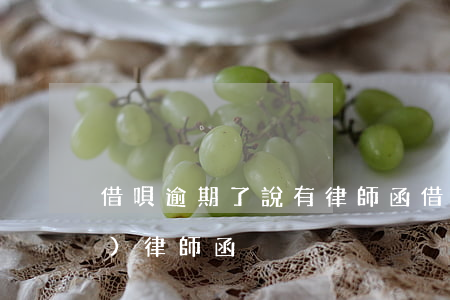 借唄逾期了說有律師函(借唄逾期說發(fā)律師函)