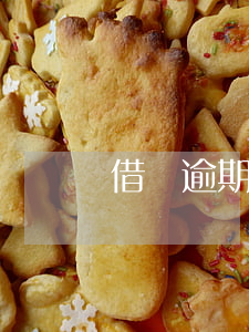 借唄逾期了說要上門我要不要把地址告訴他