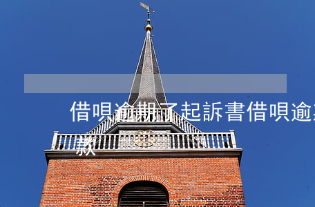 借唄逾期了起訴書(借唄逾期被起訴后怎么還款)