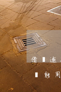 借唄逾期了還了可以用嗎(借唄逾期半月還了還能用嗎)