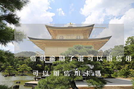 借唄逾期了還可以辦信用卡嗎(借唄逾期了還可以辦信用卡嗎)