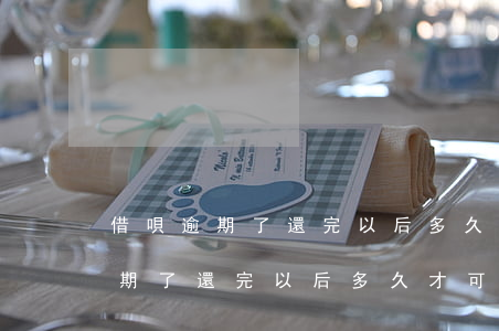借唄逾期了還完以后多久才可以用-借唄逾期了還完以后多久才可以用啊