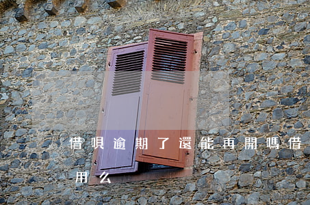 借唄逾期了還能再開嗎 借唄逾期以后還能再用么