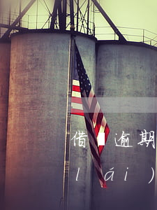 借唄逾期了還進(jìn)去還能取出來(lái)了-借唄逾期了還進(jìn)去還能取出來(lái)了嗎