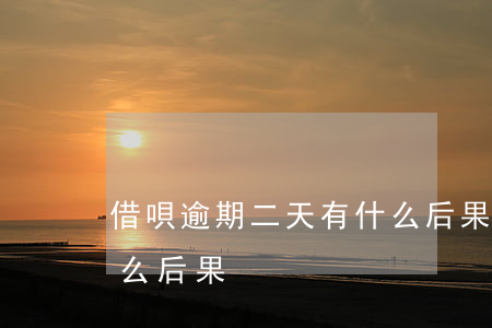 借唄逾期二天有什么后果(借唄逾期二天有什么后果)