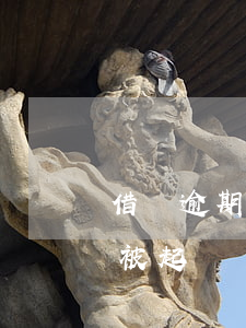借唄逾期五千二個(gè)月會(huì)被起訴嗎