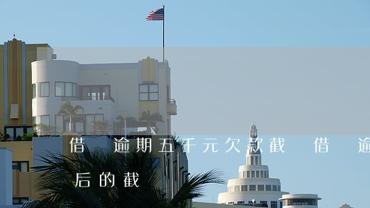 借唄逾期五千元欠款截圖(借唄逾期3000后的截圖)
