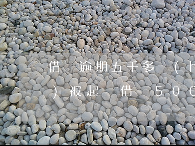 借唄逾期五千多會(huì)不會(huì)被起訴(借唄5000逾期會(huì)起訴嗎)