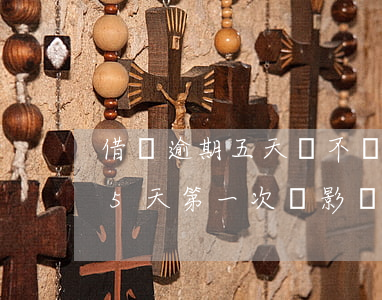 借唄逾期五天會不會上征信(如果借唄逾期了5天第一次會影響征信嗎)