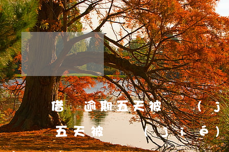 借唄逾期五天被凍結(jié)了(借唄逾期五天被凍結(jié)了怎么解凍)