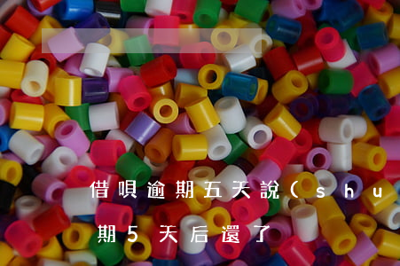 借唄逾期五天說(shuō)要起訴(借唄逾期5天后還了)