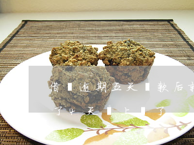 借唄逾期五天還款后就停了(借唄不小心逾期了4天,馬上還了)