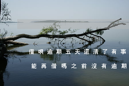 借唄逾期五天還清了有事嗎(借唄逾期5天還能再借嗎,之前沒有逾期過)