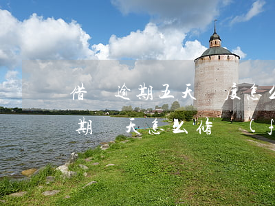 借唄逾期五天額度怎么恢復(fù)(借唄逾期幾天怎么修復(fù))