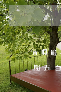 借唄逾期五百多天可以辦分期還么-借唄逾期五百多天可以辦分期還么