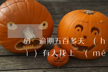 借唄逾期五百多天會(huì)不會(huì),有人找上門(mén)（借唄5萬(wàn)逾期一年會(huì)找上門(mén)嗎）