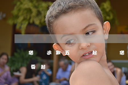 借唄逾期五萬會起訴嗎(借唄逾期五萬半年說要起訴)