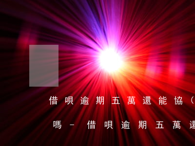 借唄逾期五萬還能協(xié)商分期還款嗎-借唄逾期五萬還能協(xié)商分期還款嗎