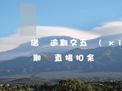 借唄逾期交五險(xiǎn)一金嗎(借唄逾期會直接扣余額嗎)