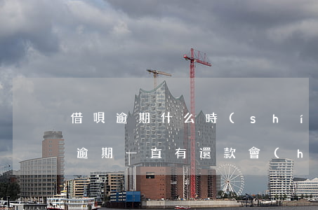 借唄逾期什么時(shí)候就被起訴(借唄逾期一直有還款會(huì)被起訴嗎)