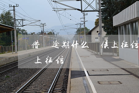 借唄逾期什么時候上征信(借唄逾期多長時間上征信嗎)