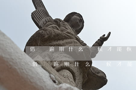 借唄逾期什么時候才能恢復(fù)使用-借唄逾期什么時候才能恢復(fù)使用額度