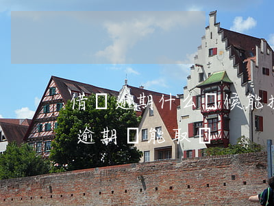 借唄逾期什么時候能提現(xiàn)(借唄逾期還能取嗎)
