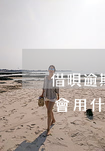 借唄逾期什么時候被催收(借唄逾期催收電話會用什么號碼)