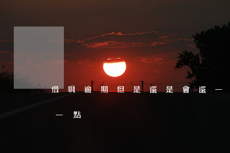 借唄逾期但是還是會還一點(借唄逾期偶爾還一點)