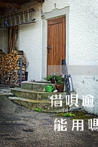 借唄逾期來花唄還能用嗎(借唄逾期來花唄還能用嗎)