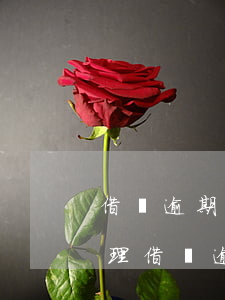 借唄逾期保全配偶財產(chǎn)怎么處理（借唄逾期保全配偶財產(chǎn)）