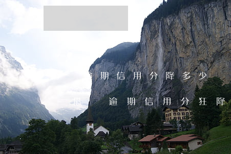 借唄逾期信用分降多少還能恢復(fù)么-借唄逾期信用分狂降